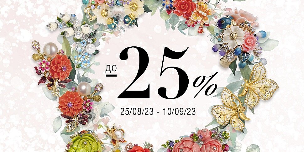 Summer Sale до -25% на ювелірні прикраси!