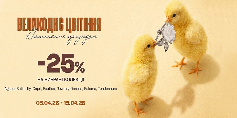 Великоднє цвітіння зі Style Avenue: знижка 25% на обрані колекції!